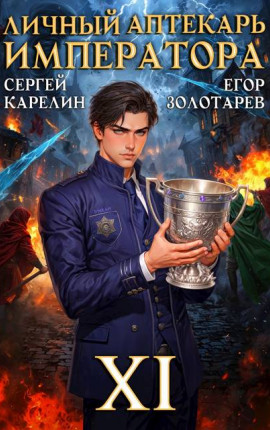 Личный аптекарь императора. Том 11