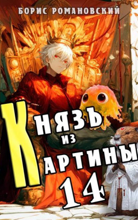 Князь из картины. Том 14