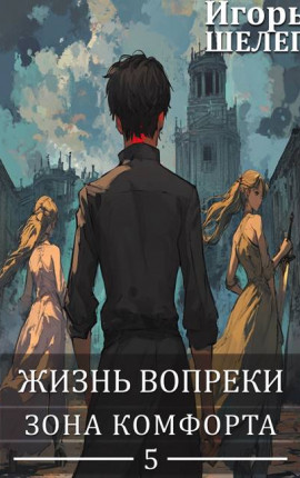 Жизнь вопреки 5. Зона комфорта