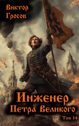 Инженер Петра Великого – 14