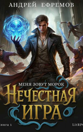 Нечестная игра-1. Меня зовут Морок