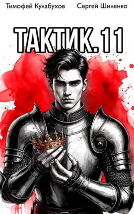 Тактик.11