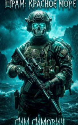 Шрам: Красное Море