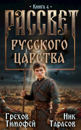 Рассвет русского царства. Книга 4