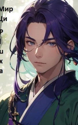 Мир Ци. Часть четвертая