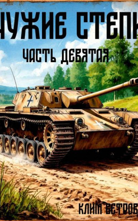 Чужие степи – часть девятая