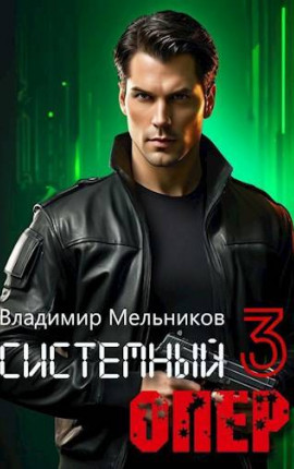 RealRPG. Системный опер – 3