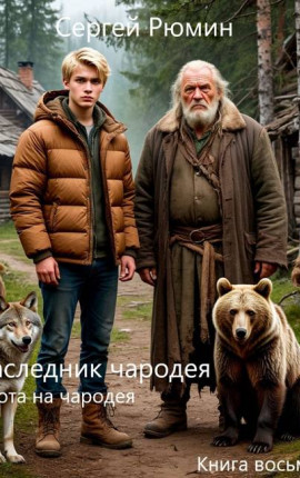 Охота на чародея