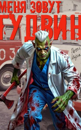 Меня зовут Гудвин