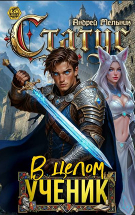 Статус: В целом – ученик