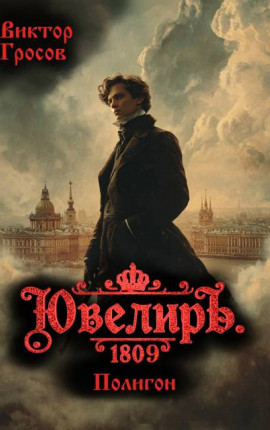 Ювелиръ. 1809. Полигон