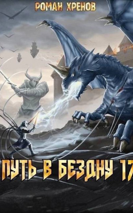 Книга 17. Путь в Бездну (Противостояние)