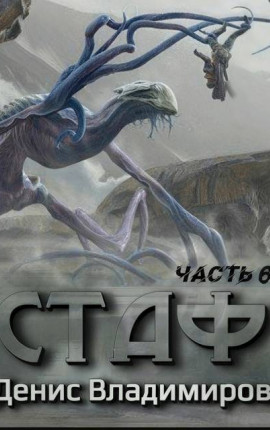 Стаф VI: Некрос. Часть вторая