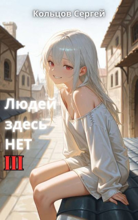 Людей здесь нет. Шаг III