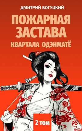 Пожарная застава квартала Одэнмате, том II