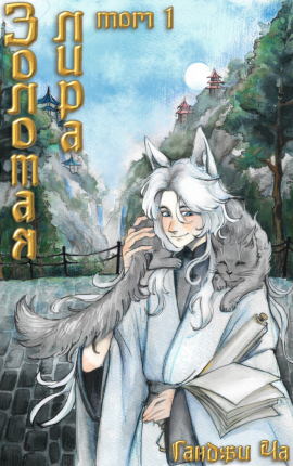 Золотая лира. Том 1.