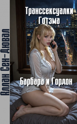 Читать Бэтмен: Транссексуалки Готэма - Барбара и Гордон