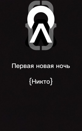 Первая новая ночь