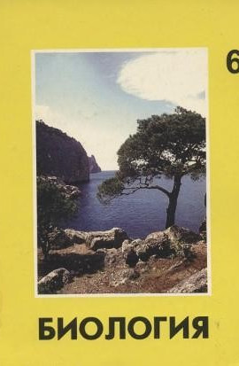 Биология 6
