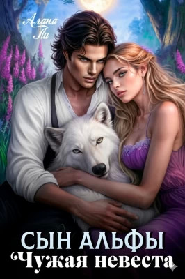 Сын Альфы. Чужая невеста