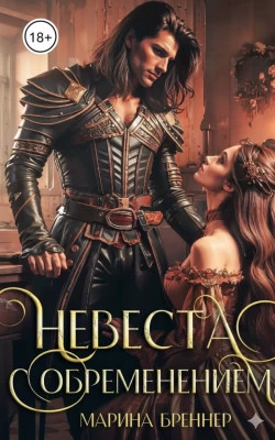 Невеста с обременением