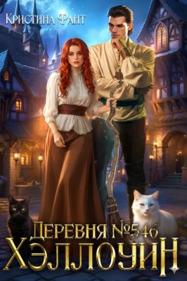 Деревня №546. Хэллоуин