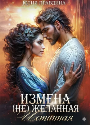 Измена. (не) Желанная истинная