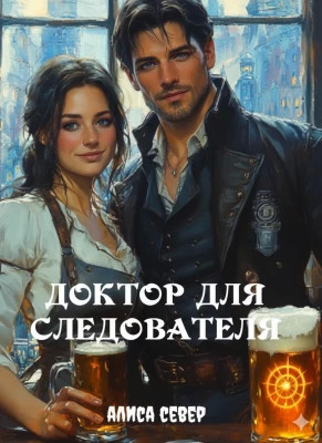 Доктор для следователя