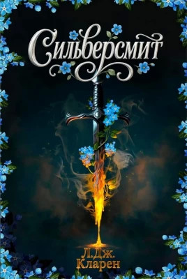 Сильверсмит