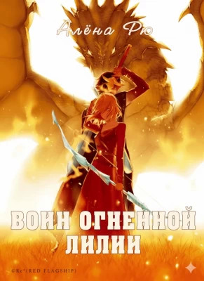 Воин Огненной лилии (Эри-IV)