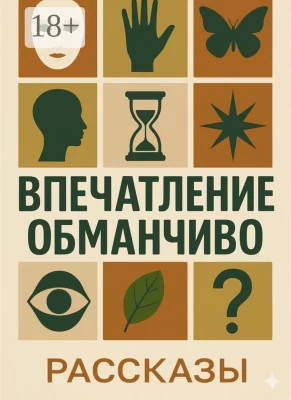 Впечатление обманчиво