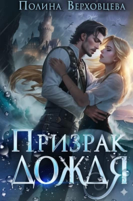 Призрак дождя