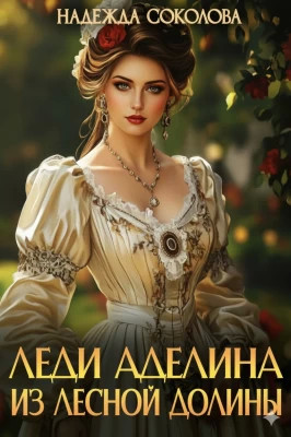 Леди Аделина из Лесной Долины