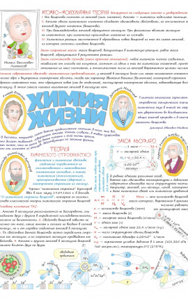 Химия жизни