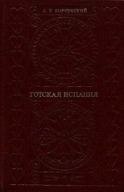 Готская Испания. Очерки социально-экономической и политической истории