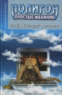 Полигон: простые желания