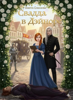 Свадьба в Дэйноре