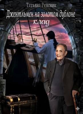 Джентльмен на золотом дублоне - Клад