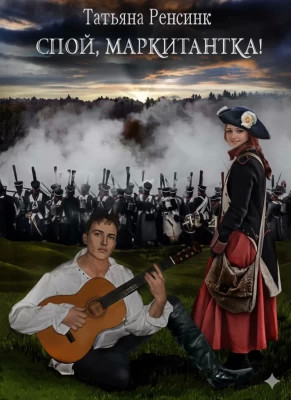 Спой, маркитантка!