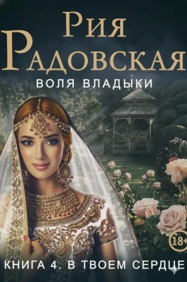 Воля владыки. В твоем сердце