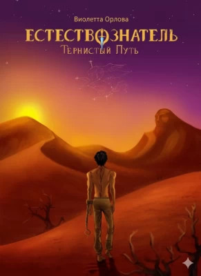 Тернистый путь