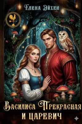 Василиса Прекрасная и царевич