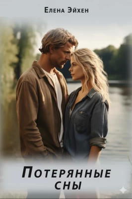 Потерянные сны