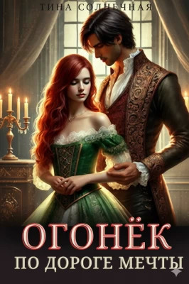 Огонек. По дороге мечты