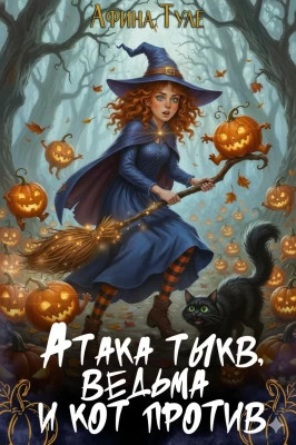 Атака тыкв. Ведьма и кот против