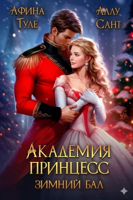Академия принцесс. Зимний бал
