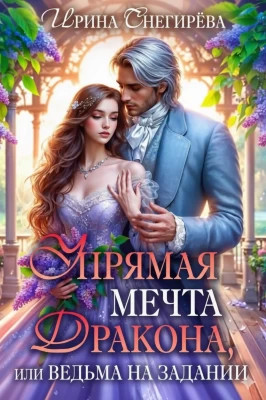 Упрямая мечта дракона, или Ведьма на задании
