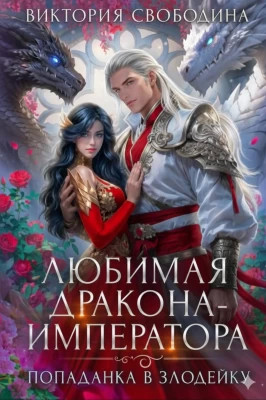 Любимая дракона-императора