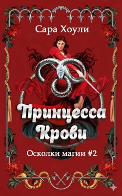 Принцесса крови