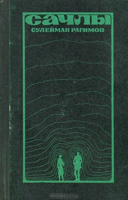 Сачлы (Книга 1)